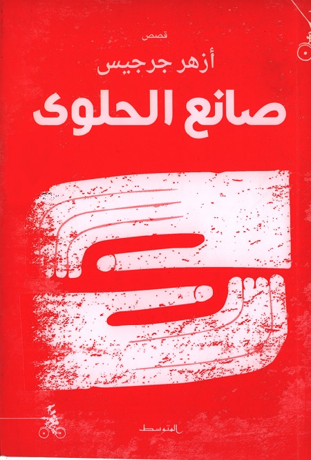 صانع الحلوى